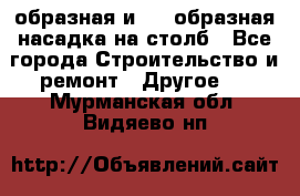 V-образная и L - образная насадка на столб - Все города Строительство и ремонт » Другое   . Мурманская обл.,Видяево нп